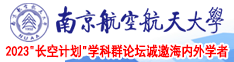 啊啊叫南京航空航天大学2023“长空计划”学科群论坛诚邀海内外学者